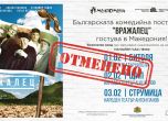 Три театъра в Македония отмениха българска постановка 