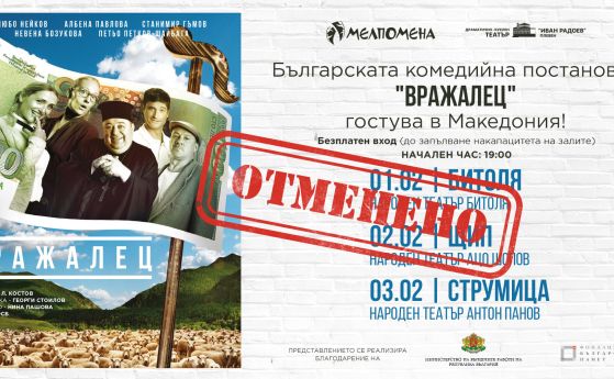 Три театъра в Македония отмениха българска постановка 