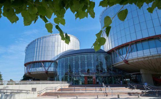 Европейският съд по правата на човека ЕСПЧ се е произнесъл