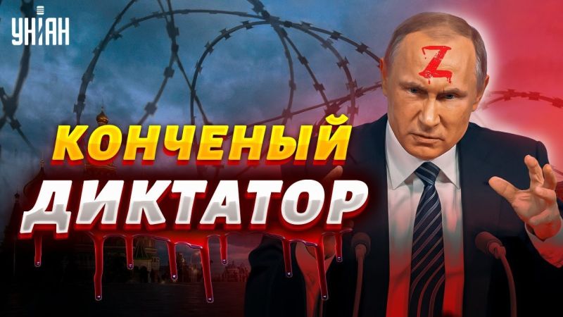 Владимир Путин - диктатор