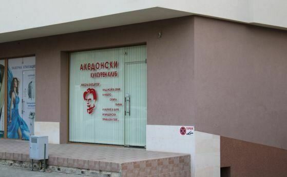 Счупиха стъклото на македонския културен клуб в Благоевград