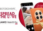 Снимай с Huawei в месеца на любовта и спечели нов Mate 50 Pro