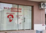 Задържани са мъжете, счупили витрината на македонския клуб в Благоевград
