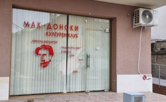 Задържани са мъжете, счупили витрината на македонския клуб в Благоевград