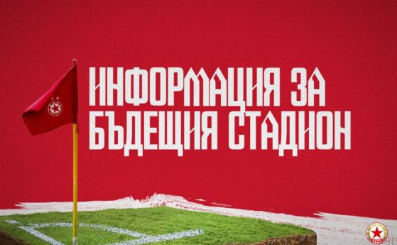 Футболен клуб ЦСКА излезе с официална информация относно бъдещето на