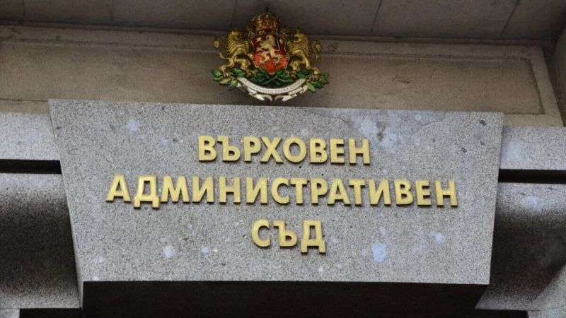 Върховният административен съд отхвърлиха жалбите на съдии от Софийския градски