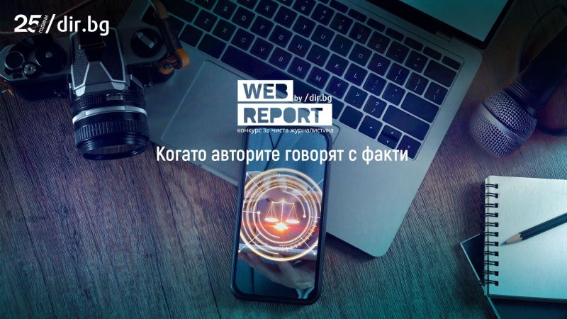 Снимка: Започва WebReport – конкурсът, който отново търси чистата журналистика - Медии
