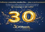 Fibank награждава клиенти за своя 30-годишен юбилей през цялата година
