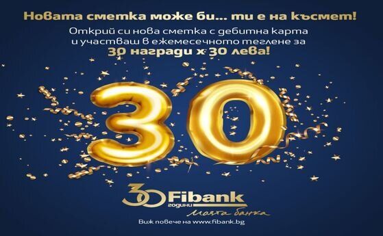 Fibank награждава клиенти за своя 30-годишен юбилей през цялата година