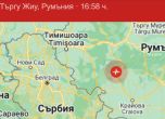 Земетресение с магнитуд 5,2 разлюля Румъния