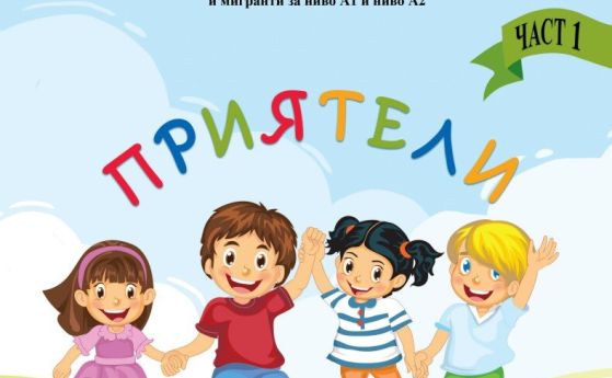 МОН разработи помагало по български език за учениците от Украйна