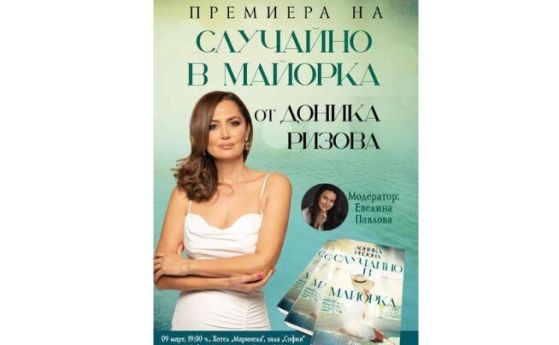 'Случайно в Майорка' се озоваваме сред страниците на романа от писателката и журналистка Доника Ризова (откъс)