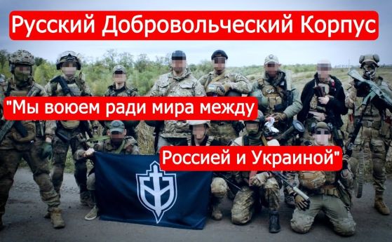 Руският доброволчески корпус: Гръмнахме 2 БМП-та, мирни не пострадаха (видео)
