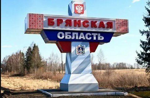 Брянска област