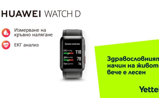 Yettel пусна в продажба най-новия смарт часовник с надуваема каишка и функция за измерване на кръвно налягане