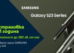 Yettel дава 1 година безплатна застраховка за най-новите флагмани Galaxy S23 на SAMSUNG