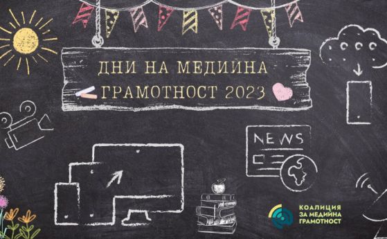 Кампанията ''Дни на медийната грамотност 2023'' обединява усилия за положителна промяна