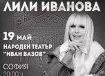 Лили Иванова с бутиков концерт в Народния театър, билетите достигат до 500 лева