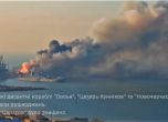 Залужни пусна видео с унищожаването на руския кораб ''Саратов'' в Бердянск
