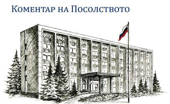 Руското посолство в София: Отхвърляме безпочвените обвинения за руска следа в атаките срещу училища