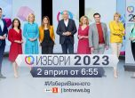 ИЗБОРИ 2023 по БНТ на 2 април: Новини, резултатът, лидерите
