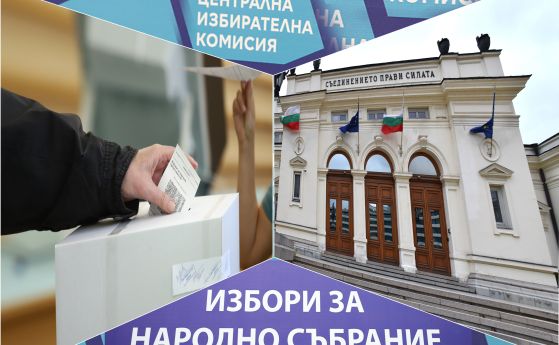 Изчисленията на експертите: Ето ги мандатите в 49-то Народно събрание при 100% обработени протоколи