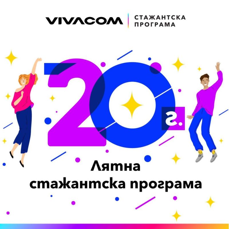 стажантска програма