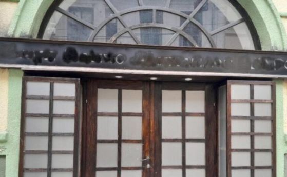 Заличиха с черен спрей табелата на българския клуб в Битоля
