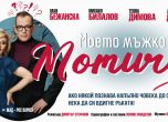 Михаил Билалов и Мая Бежанска в ново представление