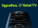 Yettel стартира интерактивна телевизия от ново поколение