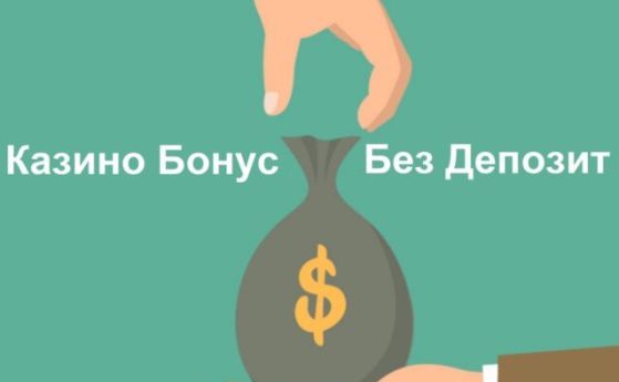 Как да получим бонус без депозит от казино Inbet