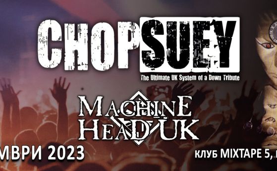 CHOP SUEY и MACHINE HEAD UK с концерт в София