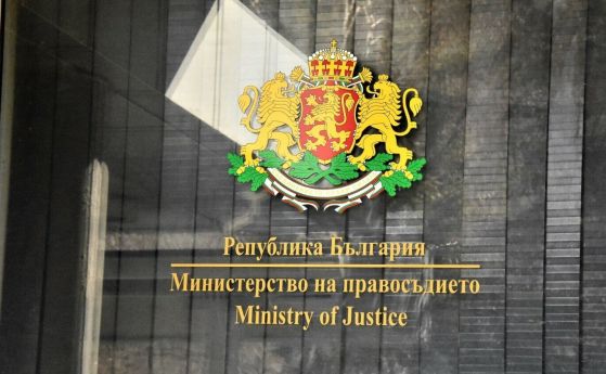 Правосъдното министерство внесе 10 законопроекта в 49-ото Народно събрание