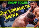 Лазар Тодев: UFC е спирка, през която искам да мина