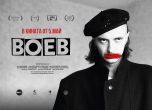 Филмът ''Воев'' излиза на голям екран от 5 май