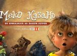 Телевизионна премиера на анимационния филм ''Меко казано'' по БНТ
