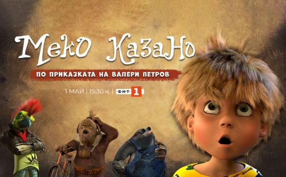 Телевизионна премиера на анимационния филм ''Меко казано'' по БНТ