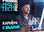 Fibank High Tech Pro събира младите таланти на технологичния сектор в България