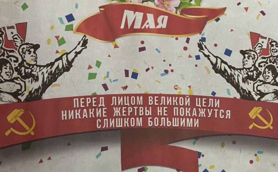 На 1 май поздравиха жителите на Волгоград с картички с цитат на Хитлер