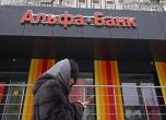 Фридман и Авен продават на пожар най-голямата частна банка в Русия, изтеглят и всичките си активи от страната