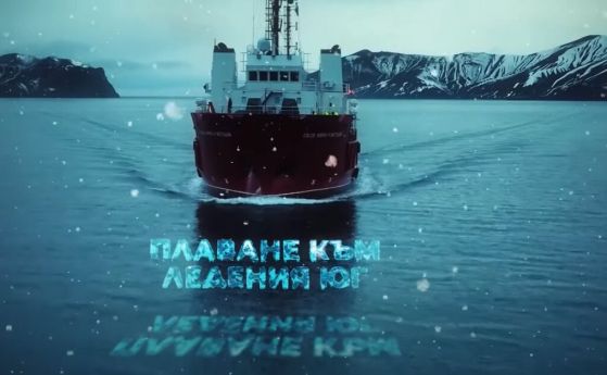 ''В кадър'' по БНТ е документалният филм ''Плаване към ледения юг''