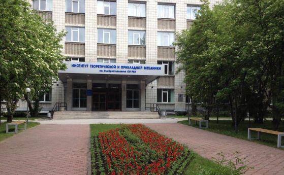 Институтът в Новосибирск