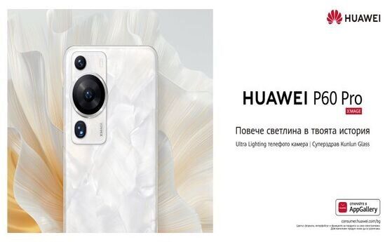 Започват редовните продажби на Huawei P60 Pro и Mate X3