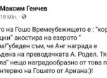 Поредната публикация, с която Максим Генчев разгневи потребителите на Фейсбук