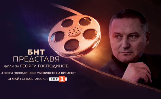 БНТ ще излъчи филма ''Георги Господинов в убежището на времето''