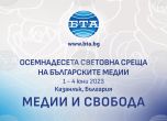 18-та световна среща на българските медии започва в Казанлък