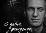 Алексей Навални посрещна трети рожден ден в затвора, полицията цял ден гони и арестува негови привърженици
