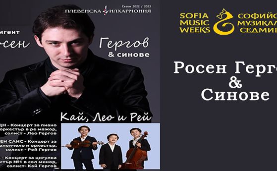Плевенската филхармония гостува днес на МФ ''Софийски музикални седмици''