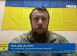 Пробив на ВСУ в Берхивка. Бившият командир на Азов Максим Жорин: Бахмут не е паднал, държим позиции в града