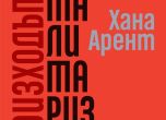 Една от 100-те най-значими книги на ХХ век ''Произходът на тоталитаризма'' от Хана Арент излиза за първи път на български